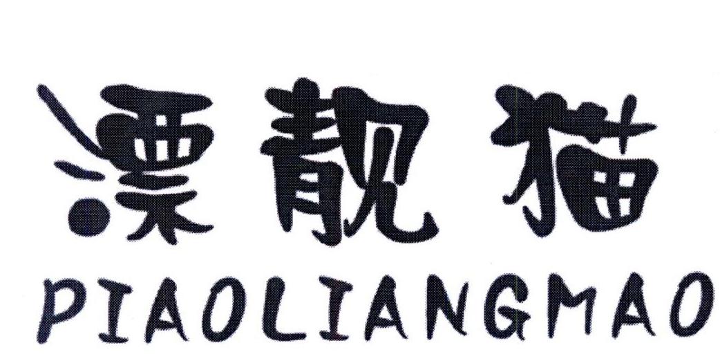 漂靓猫商标图片